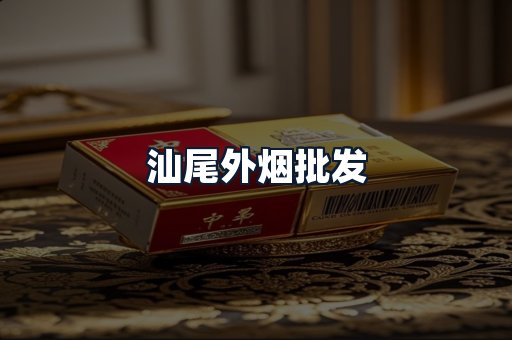 汕尾外烟批发